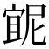𭔇