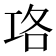 𭘇