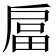 𭠇