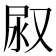 𭰇