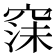 𮄇