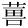 𮐇