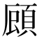 𮨇