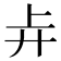 𰐇