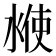 𰜇
