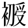 𰠇
