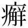 𰤇