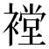 𰴇