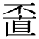 𠁆