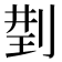 𠝆