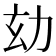 𠡆