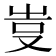 𠭆