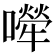 𡁆