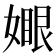 𡡆