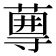 𡭆