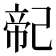 𢁆