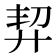 𢍆