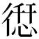 𢕆