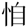 𢙆