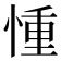 𢝆