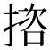 𢱆