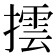 𢵆