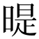 𣉆