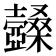 𣡆