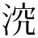 𣵆