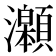 𤅆