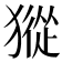 𤡆