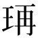 𤥆