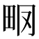 𤱆