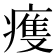 𤹆