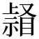 𥉆