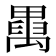 𥝆