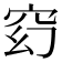 𥥆