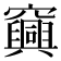 𥩆