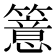 𥵆