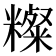 𥽆