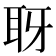 𦕆