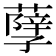 𦽆