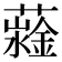 𧁆