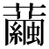 𧅆