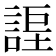 𧩆