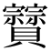 𧹆