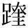 𨅆