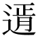 𨕆