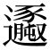 𨙆