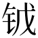 𨱆